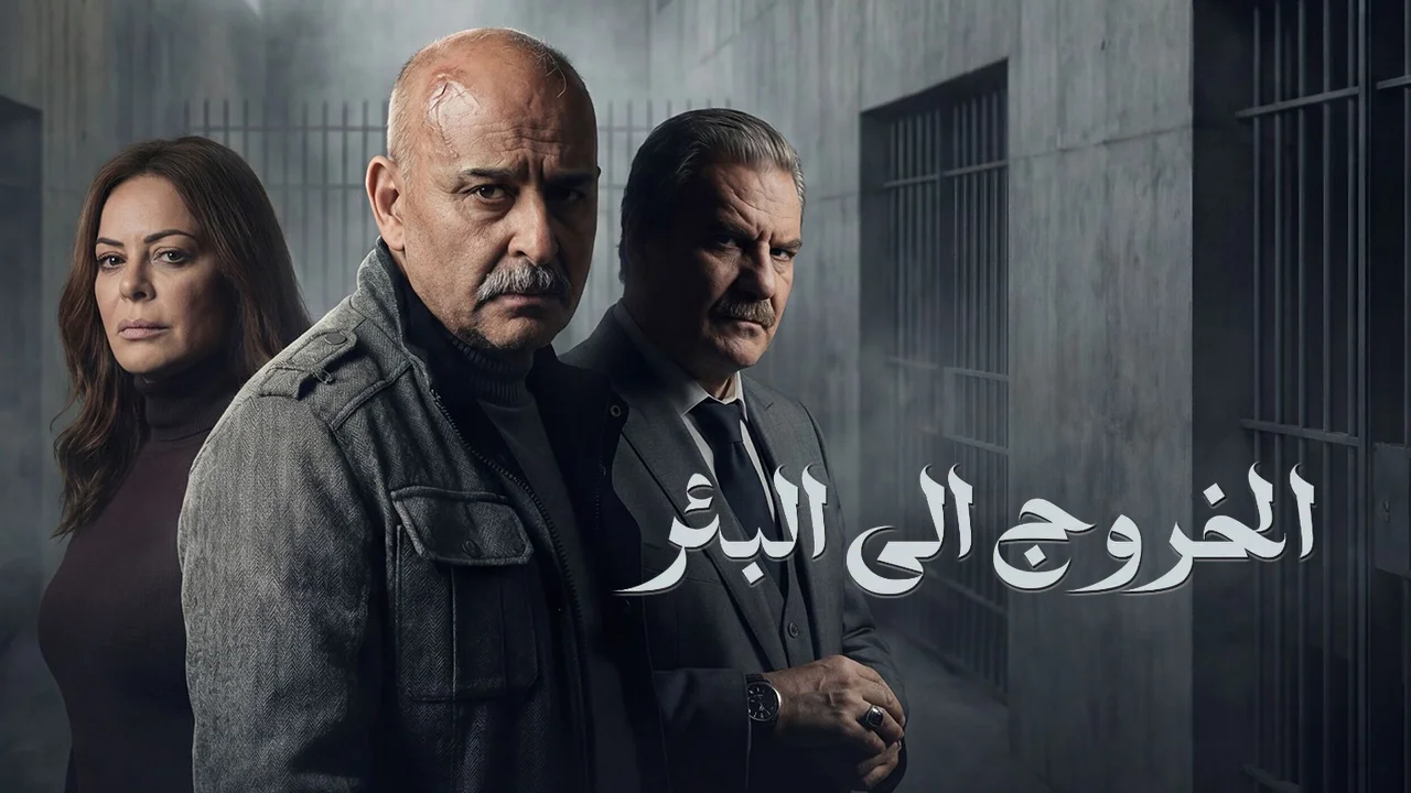 مسلسل الخروج إلى البئر الحلقة 21