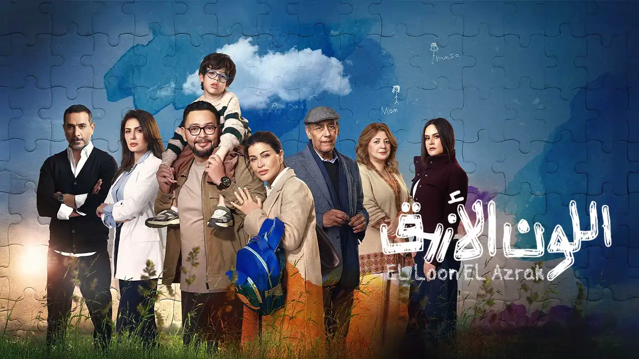 مسلسل اللون الازرق الحلقة 10