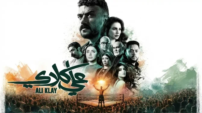 مسلسل علي كلاي الحلقة 30