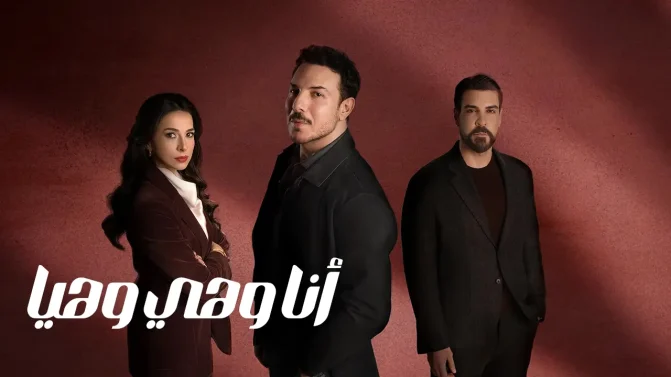 مسلسل أنا وهي وهيا الحلقة 30