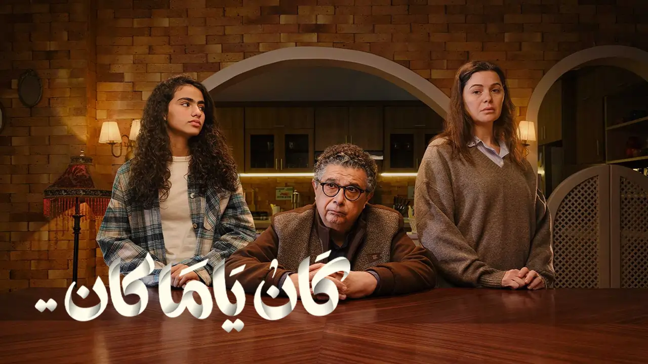 مسلسل كان ياما كان الحلقة 5