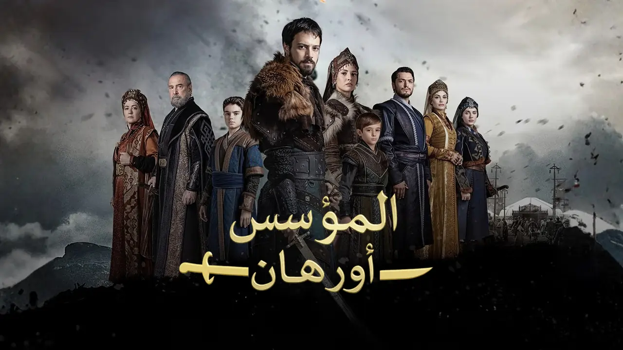 مسلسل المؤسس اورهان الحلقة 1