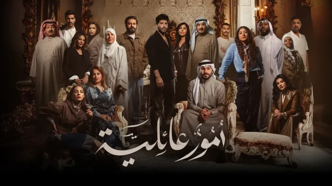 مسلسل أمور عائلية الحلقة 29