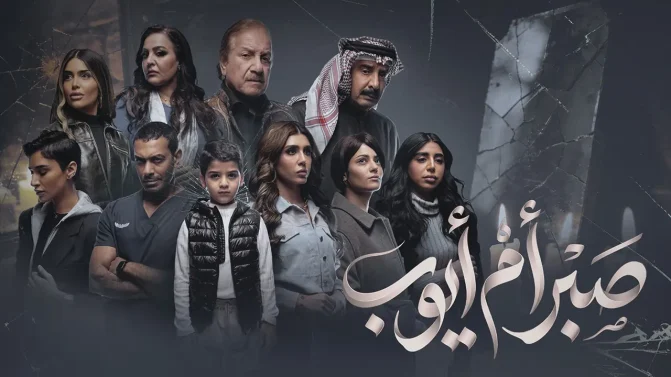 مسلسل صبر أم أيوب الحلقة 10