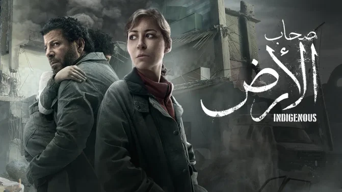 مسلسل صحاب الأرض الحلقة 15