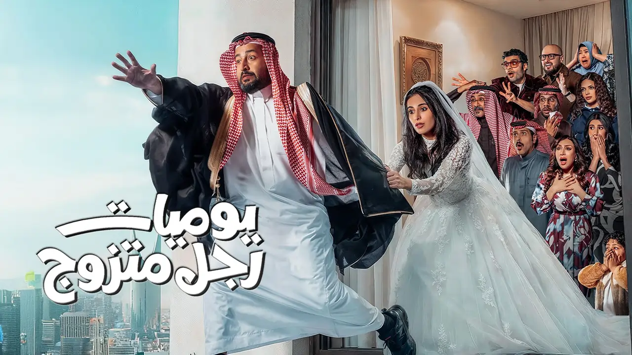 مسلسل يوميات رجل متزوج الحلقة 15