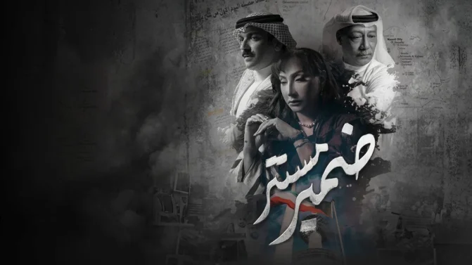 مسلسل ضمير مستتر الحلقة 10