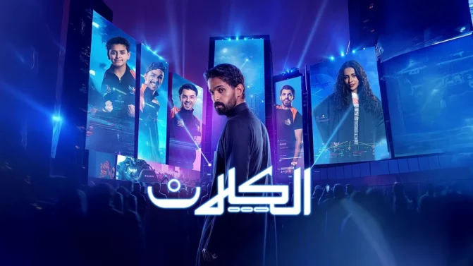 مسلسل الكلان الموسم 1 الحلقة 10