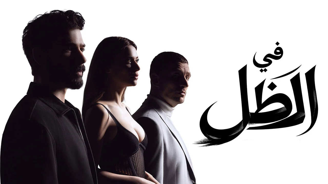 مسلسل في الظل الحلقة 16 مدبلجة