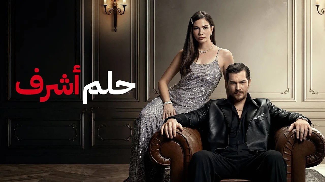 مسلسل حلم اشرف الحلقة 7 مدبلجة