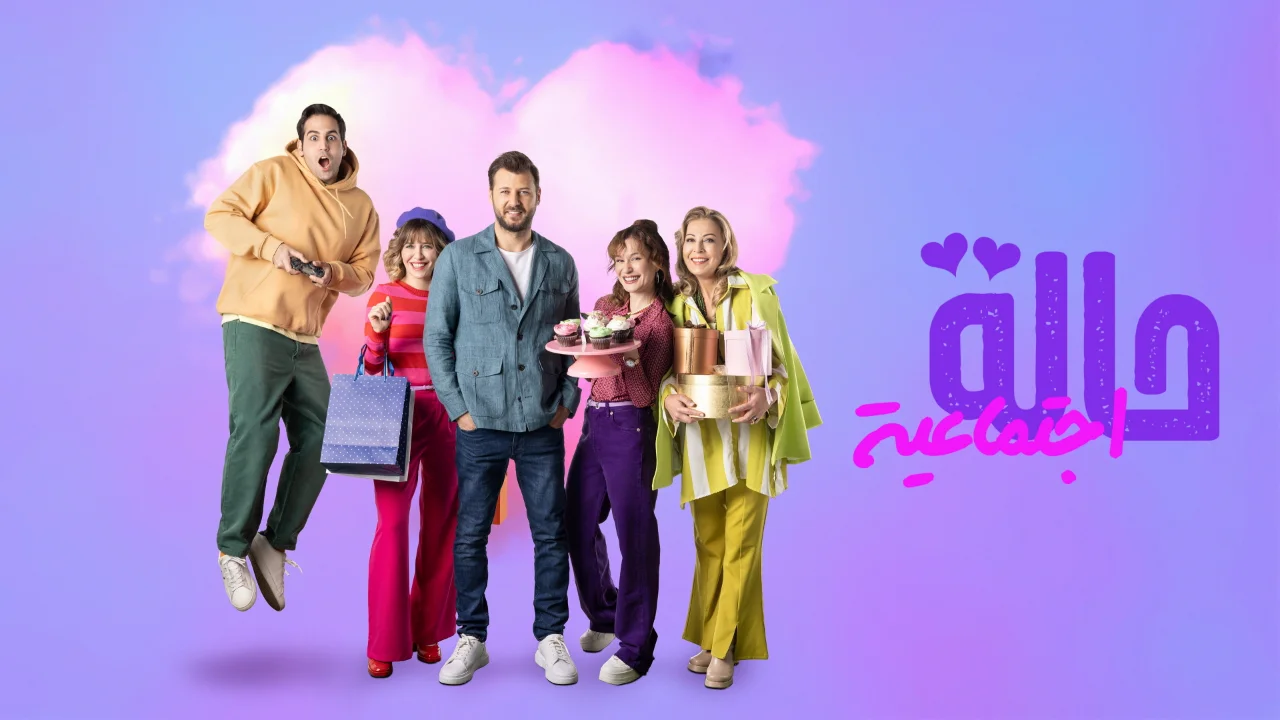 مسلسل حالة اجتماعية الموسم 1 الحلقة 3 مترجم