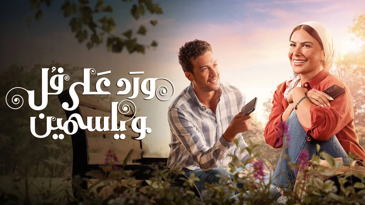 مسلسل ورد على فل وياسمين الموسم 1 الحلقة 2