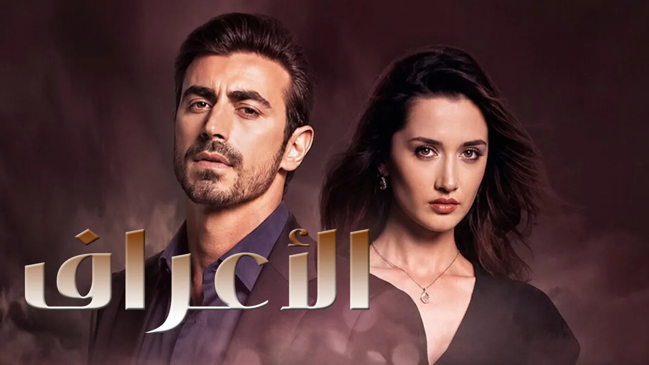 مسلسل الاعراف الموسم 2 الحلقة 1 مدبلجة