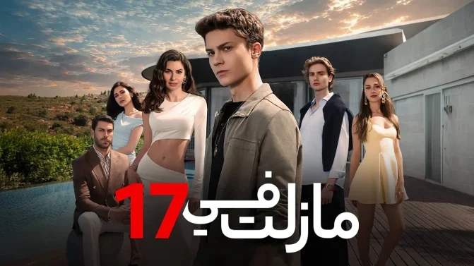 مسلسل ما زلت في 17 الموسم 1 الحلقة 110 مدبلجة