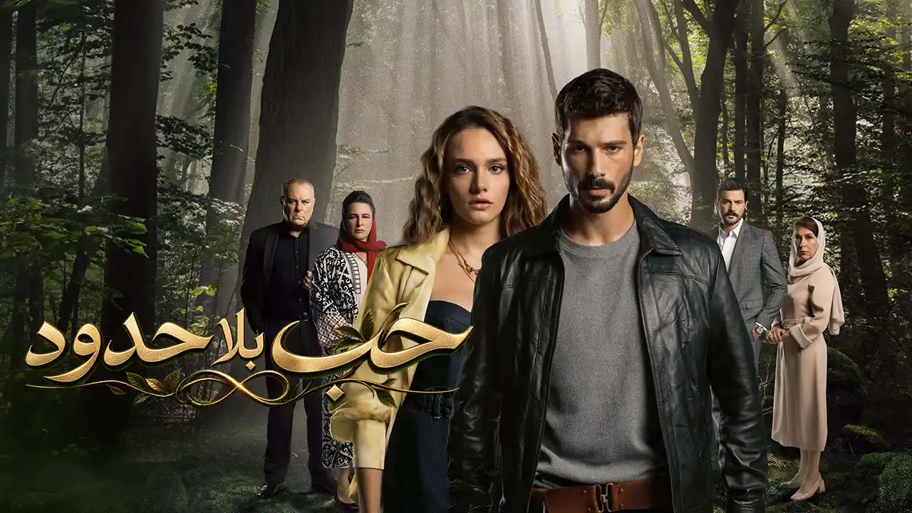 مسلسل حب بلا حدود الموسم 2 الحلقة 2 مدبلج