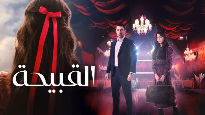 مسلسل القبيحة مدبلج الموسم 1 الحلقة 27 مدبلج