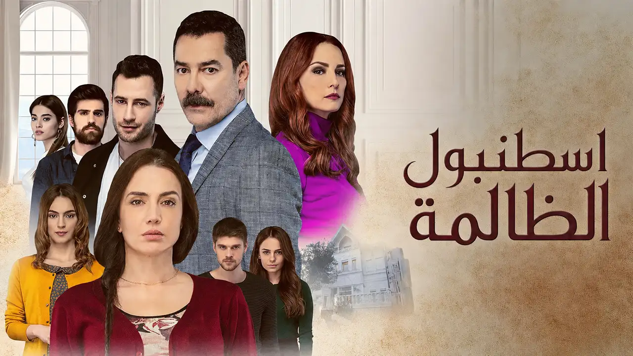 مسلسل اسطنبول الظالمة الحلقة 60 مدبلج