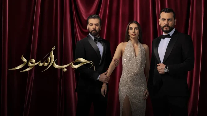 مسلسل حب أسود الحلقة 20